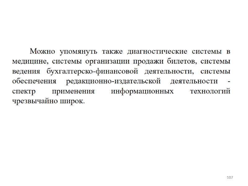 Можно упомянуть также диагностические системы в медицине, системы организации продажи билетов, системы ведения бухгалтерско-финансовой